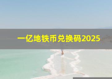 一亿地铁币兑换码2025