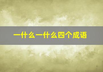 一什么一什么四个成语