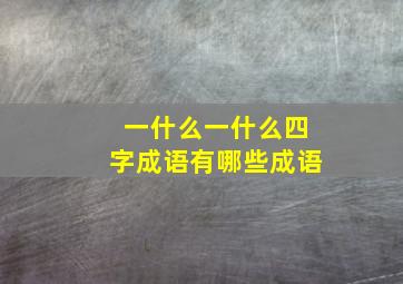 一什么一什么四字成语有哪些成语