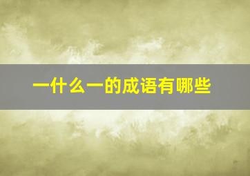 一什么一的成语有哪些