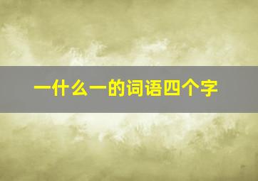 一什么一的词语四个字