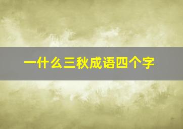 一什么三秋成语四个字