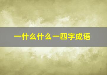 一什么什么一四字成语