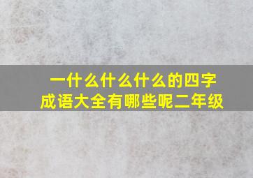 一什么什么什么的四字成语大全有哪些呢二年级