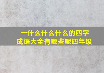 一什么什么什么的四字成语大全有哪些呢四年级