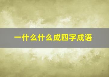 一什么什么成四字成语