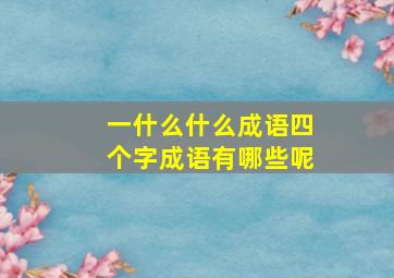 一什么什么成语四个字成语有哪些呢