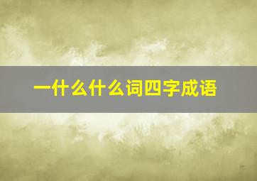 一什么什么词四字成语