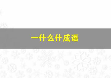 一什么什成语