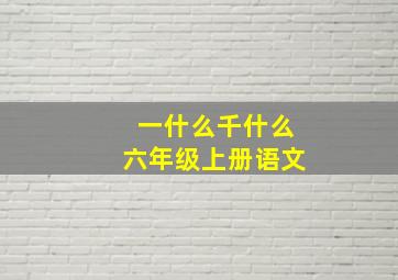 一什么千什么六年级上册语文