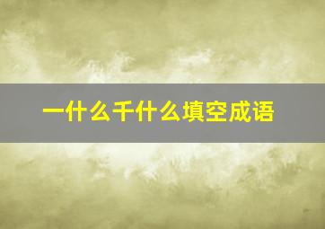 一什么千什么填空成语