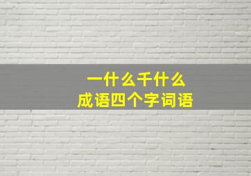 一什么千什么成语四个字词语