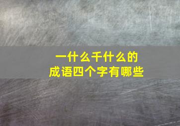 一什么千什么的成语四个字有哪些