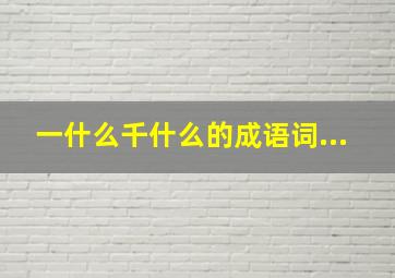 一什么千什么的成语词...