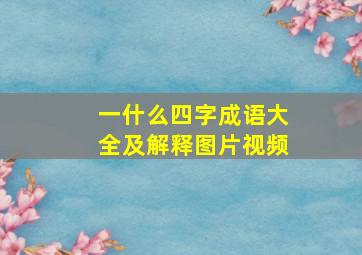 一什么四字成语大全及解释图片视频