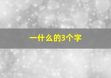 一什么的3个字