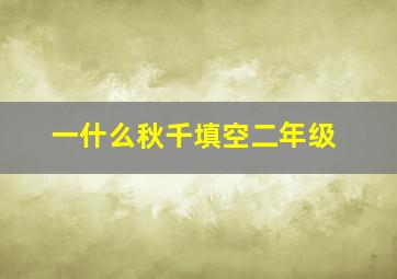 一什么秋千填空二年级