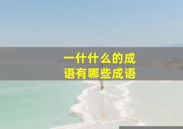 一什什么的成语有哪些成语