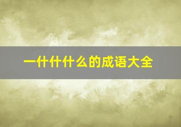 一什什什么的成语大全