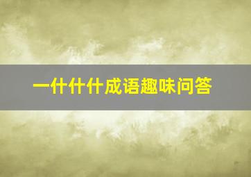 一什什什成语趣味问答