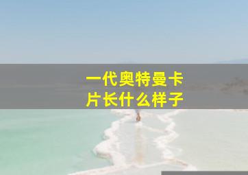 一代奥特曼卡片长什么样子