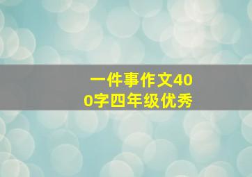 一件事作文400字四年级优秀