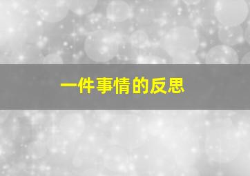 一件事情的反思