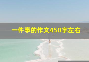 一件事的作文450字左右