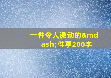 一件令人激动的—件事200字