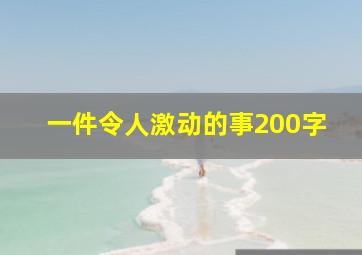 一件令人激动的事200字