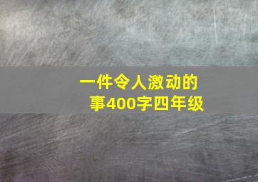 一件令人激动的事400字四年级