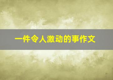 一件令人激动的事作文