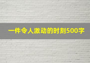 一件令人激动的时刻500字