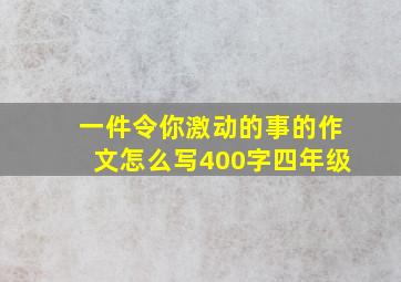 一件令你激动的事的作文怎么写400字四年级