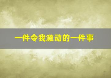 一件令我激动的一件事