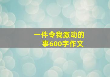 一件令我激动的事600字作文