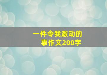 一件令我激动的事作文200字