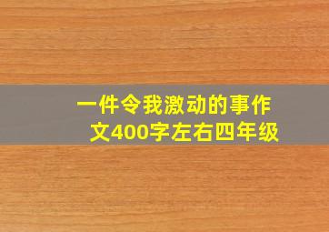 一件令我激动的事作文400字左右四年级