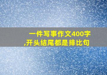 一件写事作文400字,开头结尾都是排比句