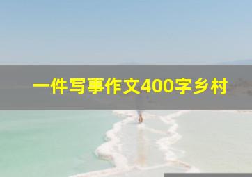 一件写事作文400字乡村