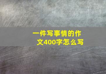 一件写事情的作文400字怎么写