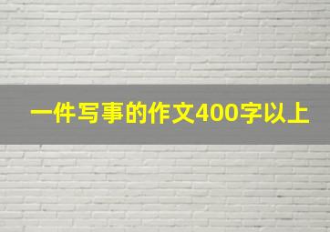 一件写事的作文400字以上