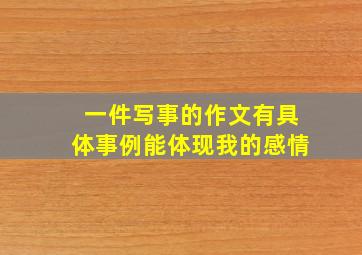 一件写事的作文有具体事例能体现我的感情