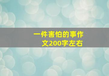 一件害怕的事作文200字左右