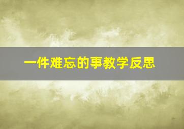 一件难忘的事教学反思