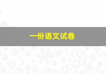 一份语文试卷