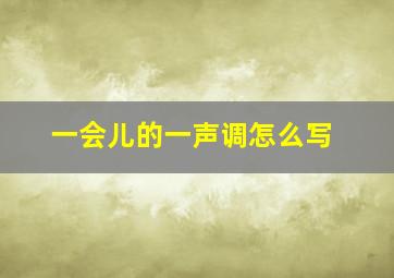 一会儿的一声调怎么写