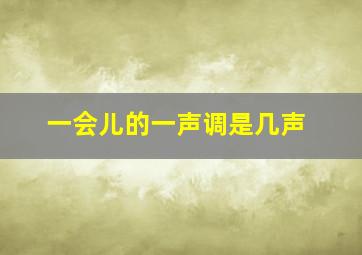 一会儿的一声调是几声