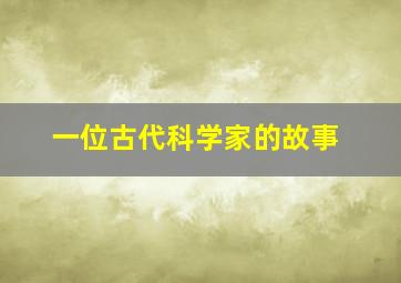 一位古代科学家的故事