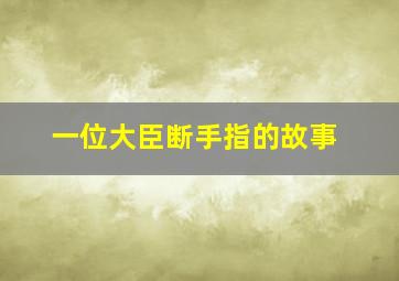 一位大臣断手指的故事